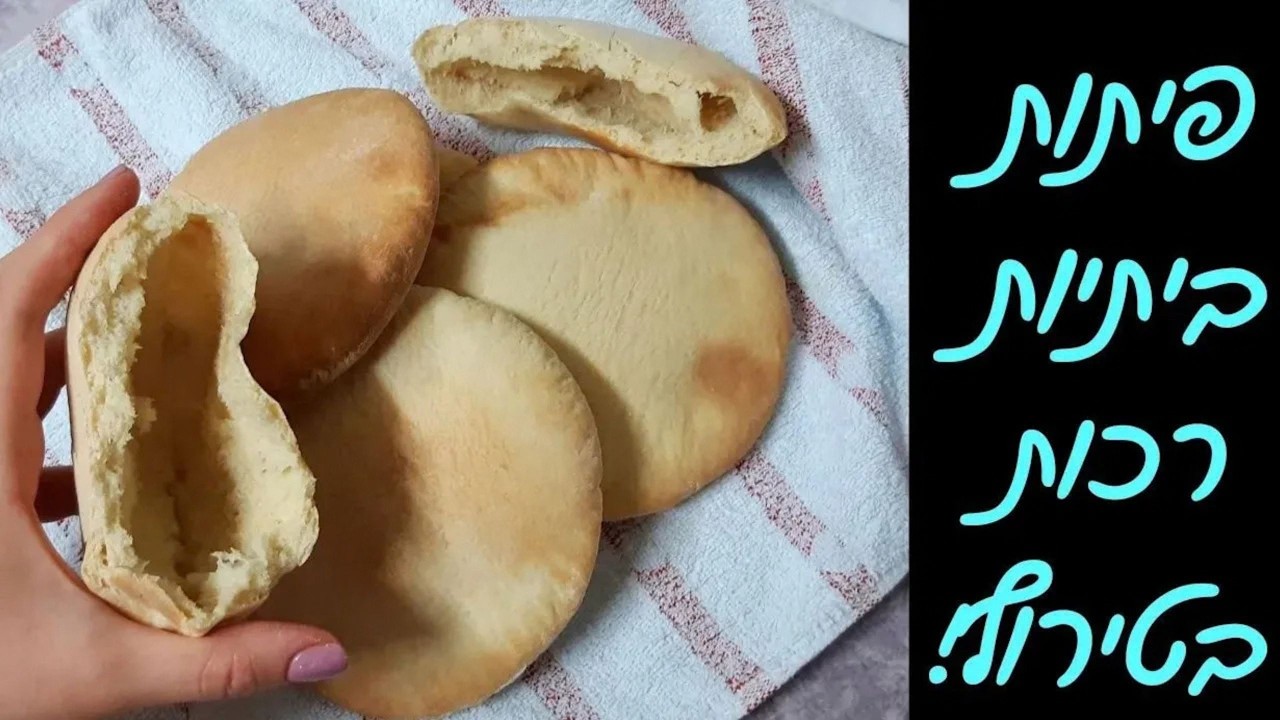 מתכון לפיתות ביתיות בתנור - רכות ותמיד מצליחות