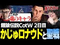 【餓狼CotW】アーリーアクセス2日目 かずのこロナウドと聖戦【かずのこ/なるお・餓狼伝説 City of the Wolves】