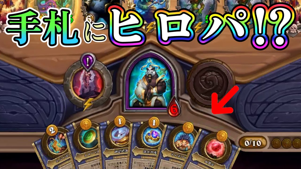 先行プレイ 衝撃展開 クエストで手札がヒロパまみれに バトグラ マスターウェン ハースストーンバトルグラウンド Hearthstone Battlegrounds Youtube