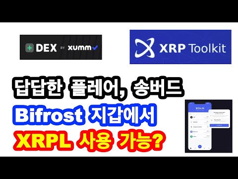   리플XRP Bifrost 월렛도 XRPL 사용 가능 답답한 송버드와 플레어ㅠㅠ