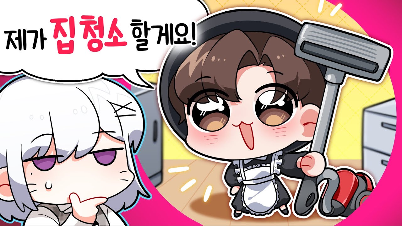 우리집 메이드가 되겠다는 김진우..?😳