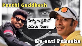 Peethi Guddhesh గురించి నేను చెప్తాను వినండి || @naanveshana231 @bayyasunnyyadav