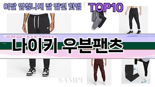 요즘 많이 팔린 나이키 우븐팬츠 추천 Top10