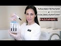 Плазмотерапия и плазмолифтинг лица | Врач косметолог Айсулу Токаева |  Здоровье