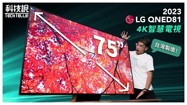 【科技说】2023最新款乐金 LG QNED81 75吋电视，最好用的遥控器+LG系统｜台湾制造｜NanoCell奈米技术、HDR、4K Ultra HD、webOS、AI晶片｜开箱EP35 - 天天要闻