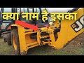 Jcb पार्ट का  नाम