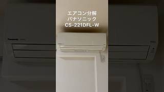 エアコン分解、カバー取り外し、パナソニック、CS-221DFL-W#ハウスクリーニング #エアコンクリーニング