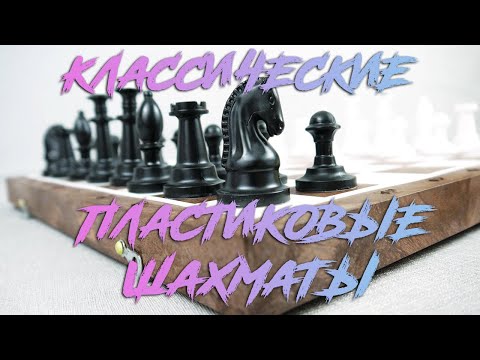 Классические шахматы пластиковые, дизайн СССР