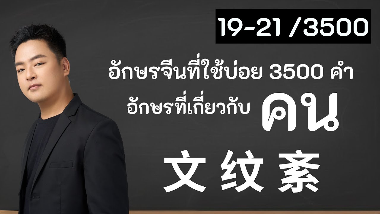 อักษรจีนที่ใช้บ่อย 3500 คำ | ตัวที่ 19–21:文 wén|纹 wén|紊 wěn - YouTube