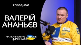 Валерій Ананьєв | Риболовний подкаст MFU #003