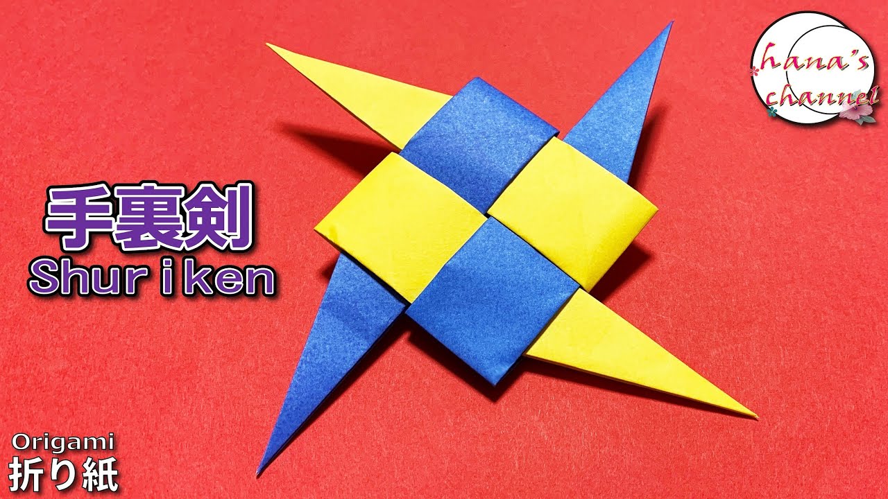 簡単】4枚の折り紙で作る手裏剣 💫 ズレない・きれいな折り方解説