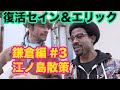 鎌倉編#3