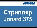 Обзор стриппера для оптического волокна Jonard JIC 375