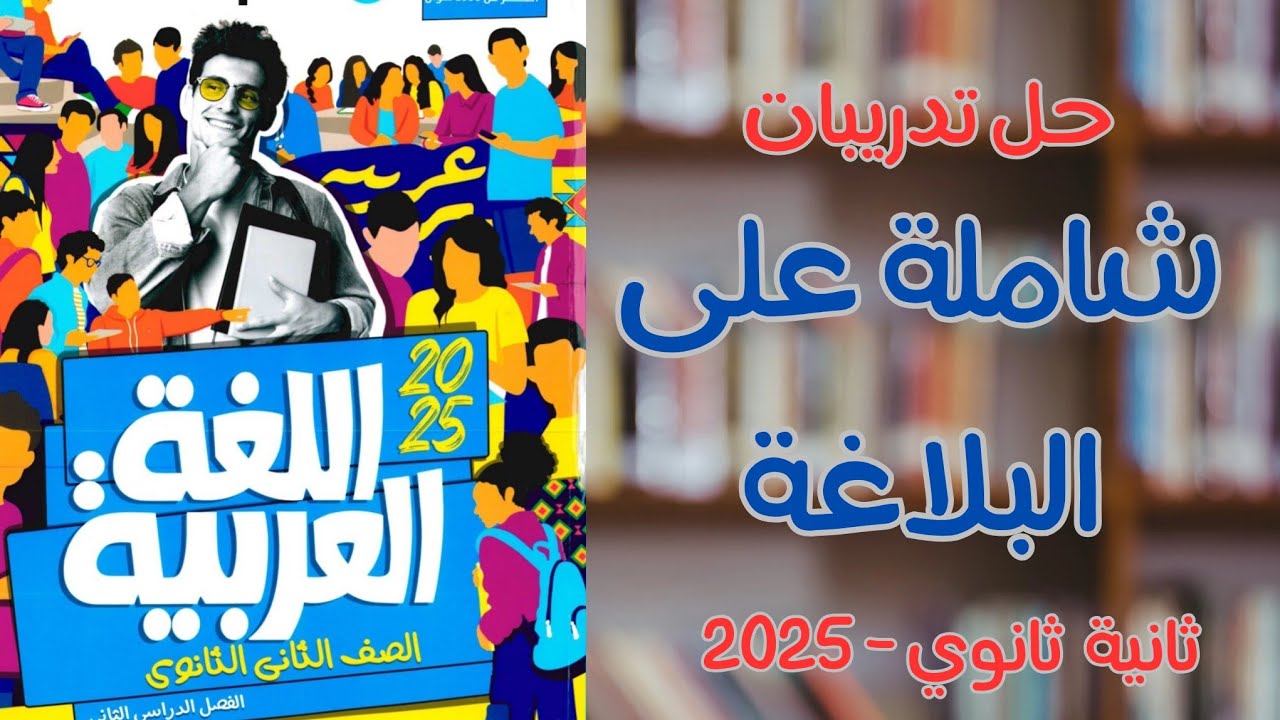 حل تدريبات شاملة على البلاغة | كتاب الأضواء 2025 | ثانية ثانوي