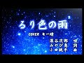 深谷次郎 『るり色の雨 』COVER  キー坊