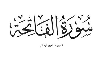 سورة الفاتحة تلاوات الشيخ عبدالعزيز الزهراني ٠٠١