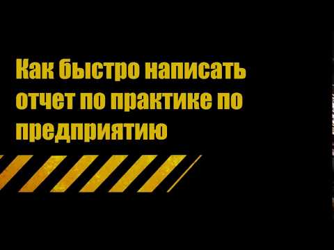 Отчет по практике на предприятии: как быстро написать