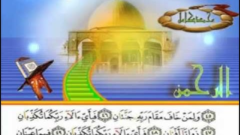 سورة الرحمن للقارئ الشيخ محمد كامل