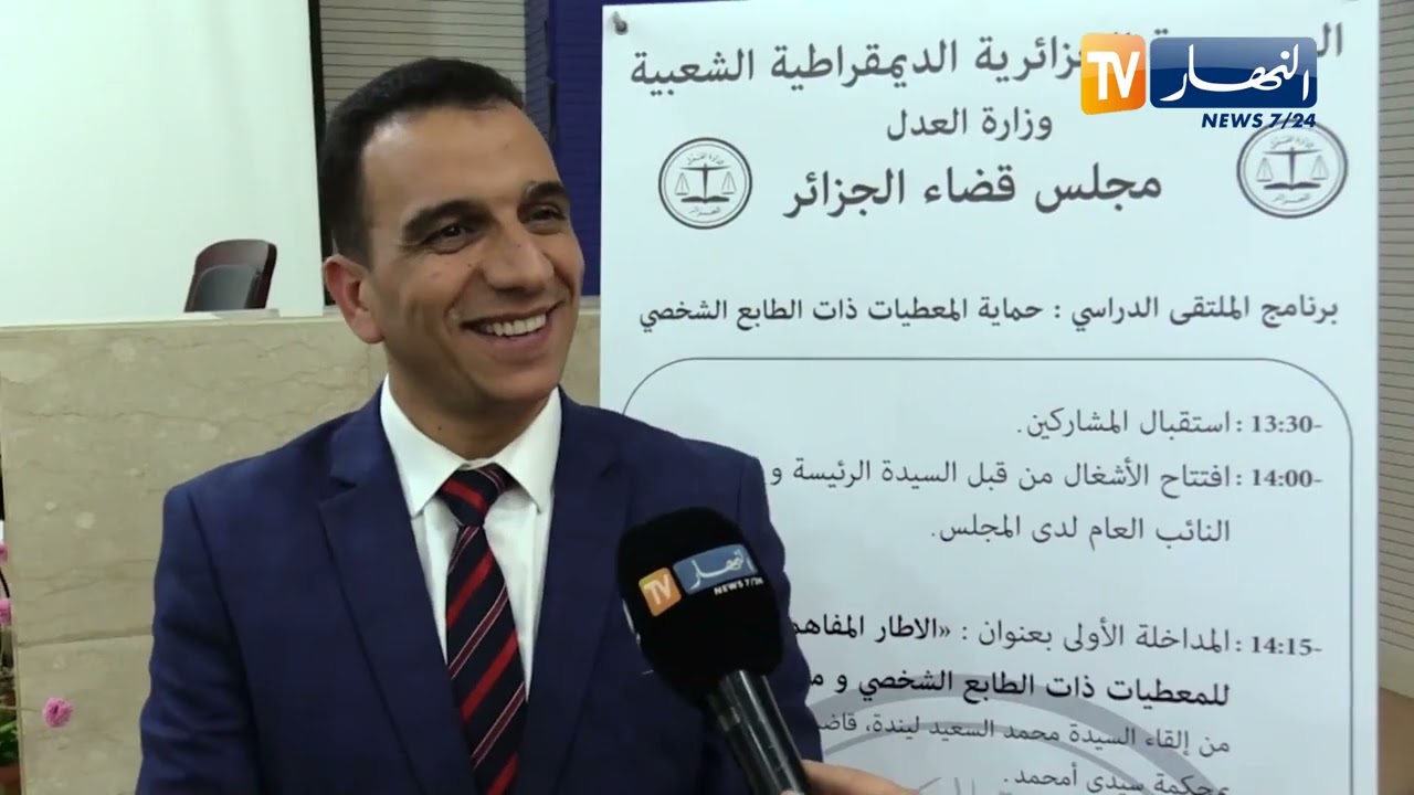 عدالة: تنظيم يوم دراسي بعنوان «حماية المعطيات ذات الطابع الشخصي