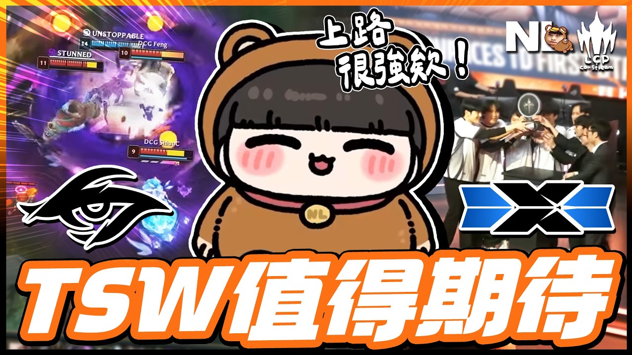 ｜LCP決賽🏆｜TSW vs DCG 這賽特有料 一拳下去比中彈還痛🥊你以為的前菜其實很好看！阿熊：越南電競崛起 打LOL的人還變多了👍｜NL實況精華｜