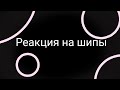 ✨🙃Реакция на шипы🌝 ✨✖Гача-лайф✖