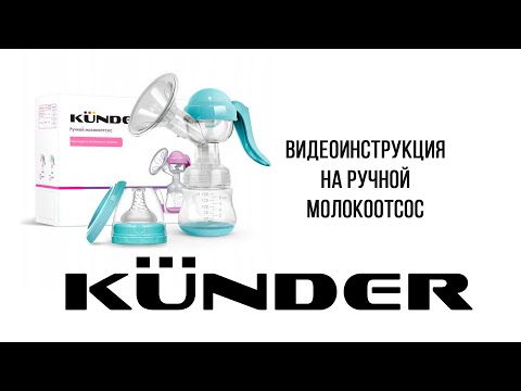Видео - инструкция на ручной молокоотсос RH-208