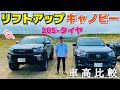 装着パーツでこんなに変わる！【現行ハイラックス】　リフトアップ　キャノピー　車高比較　カスタム