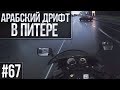 ПОКАТУШКИ #67 - АРАБСКИЙ ДРИФТ В ПИТЕРЕ!