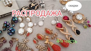 РАСПРОДАЖА часть 4, СКИДКИ!(смотрите описание)