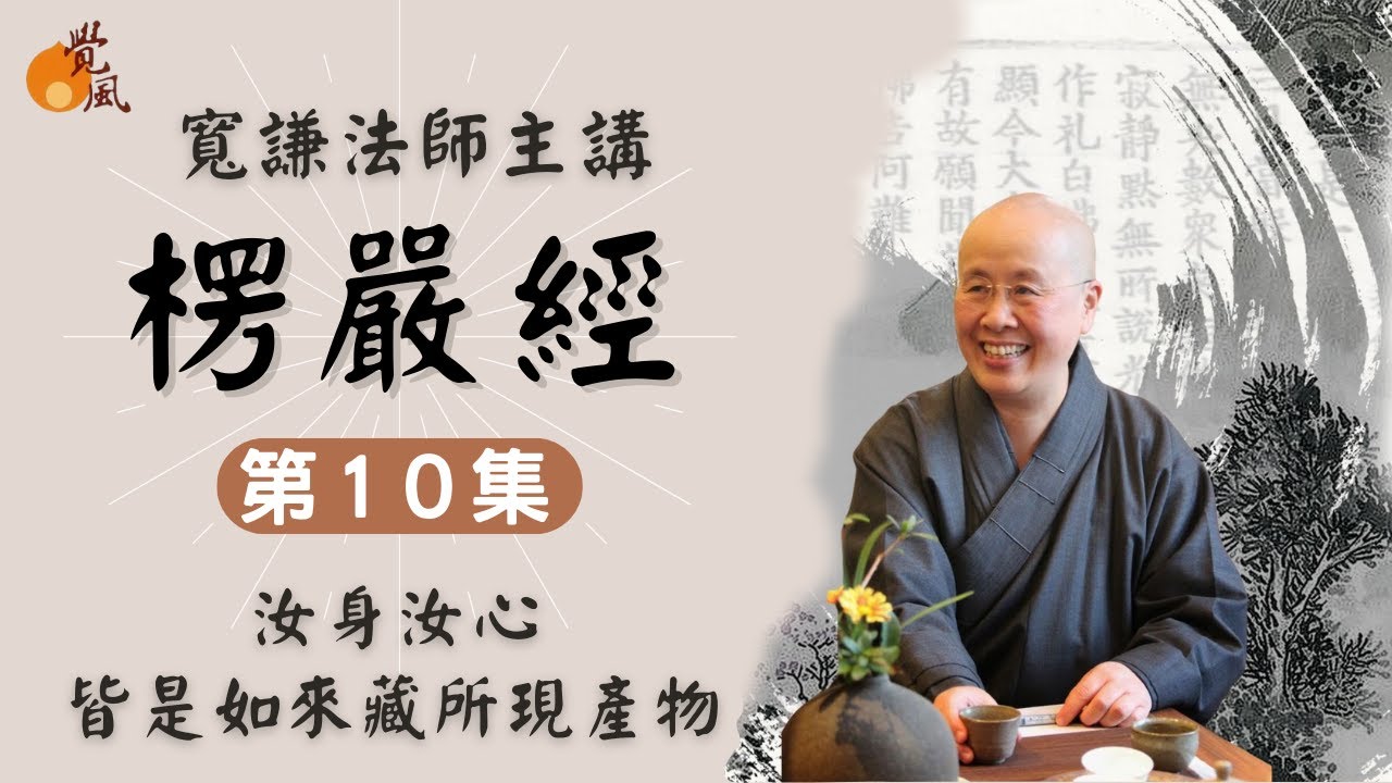 D14. 首楞嚴經010-寬謙法師講述｜汝身汝心，都是真心(如來藏)所現的產物
