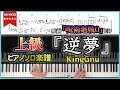 楽譜 逆夢 KingGnu 映画 呪術廻戦0 エンディングテーマ 楽譜 逆夢 KingGnu 映画 呪術廻戦0 エンディングテーマ