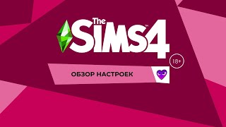 Настройки секса|WickedWhims 2020|Часть 2|The Sims 4