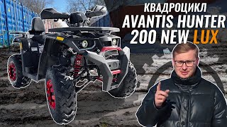 AVANTIS Hunter 200 NEW LUX | Бензиновый квадроцикл 200 кубов | Что за зверь?