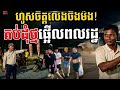 ផ្អើលសៀមរាប! ចិនខុសច្បាប់ដើរពេញផ្លូវ ឃើញប្រាប់សមត្ថកិច្ចភ្លាម😱