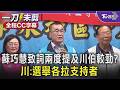 【全程字幕】李四川.蘇巧慧三度同台互動微妙！中間僅隔一張空椅 蘇巧慧致詞兩度提及「川伯」 瀰漫較勁意味？李四川回應：選舉就是各拉各的支持者｜TVBS新聞@TVBSNEWS01