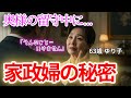 【シニア恋愛】「奥様、どうかお許しください」63歳・美人家政婦ゆり子の誰にも言えない秘密【朗読ドラマ】