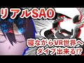 SAOの世界が近い!?寝ながら使用に特化したVRゴーグル【HalfDive(ハーフダイブ)】が凄すぎる!