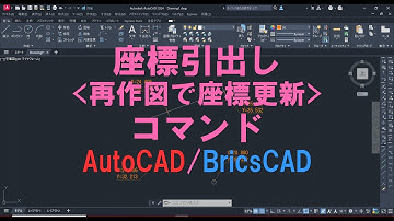座標引出し＜再作図で座標更新＞コマンド AutoCAD/BricsCAD