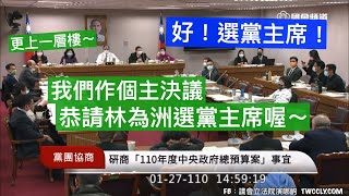 #協商 #總預算 pt6 NCC 運安會 工程會 林為洲 葉毓蘭 邱顯智 洪孟楷 鄭運鵬 柯建銘 游錫堃 20210127 黨團協商 立法院演哪齣