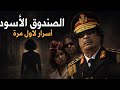 أسرار القذافي كما لم ت رو من قبل خلف أسوار باب العزيزية
