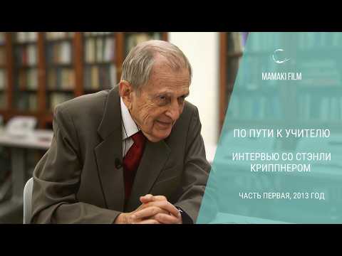 Stanley Krippener: Shamans, Spirits, and Secret Knowledge | On the Path to the Teacher. Part 1, 2013