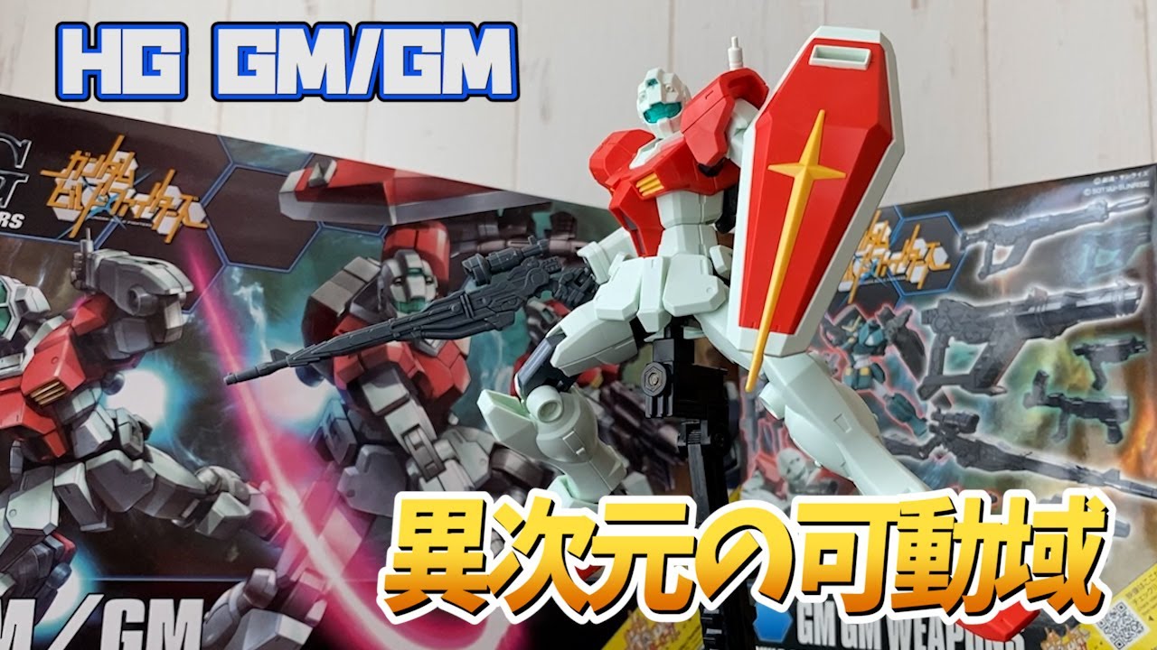 ビルド】スタイリッシュ過ぎるジム⁈GM/GMをレビュー！【ファイターズ