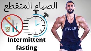 تنقيص الوزن مع الصيام المتقطع | Losing Weight with Intermittent Fasting