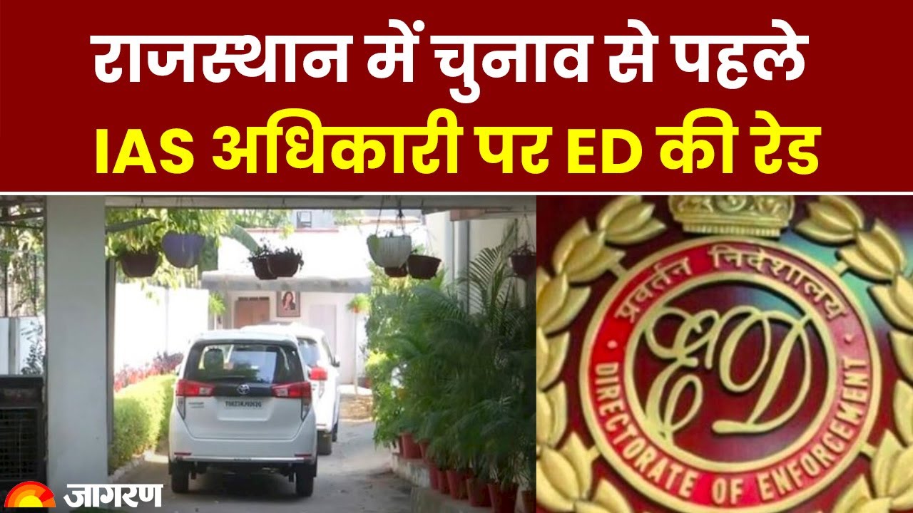 ED Raid: Rajasthan Election से पहले JJM घोटाले में IAS अधिकारी पर ED की ...