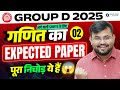 RRB GROUP D 2025 | Maths Expected Paper 2 | Exam में आने वाले पक्के सवाल! |  Maths by Sahil sir