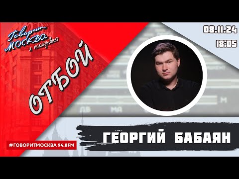Георгий бабаян говорит москва фото Главред "Говорит Москва" назначил сына вместо уволенного ведущего Новости общест