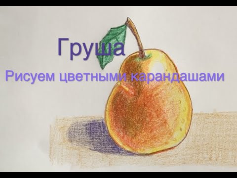 Как нарисовать Грушу цветными карандашами