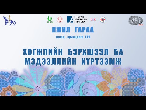 Видео: Хөгжлийн бэрхшээл хаанаас гардаг вэ?