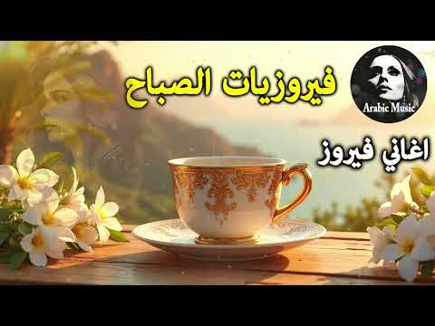 أجمل أغاني فيروز الصباحية  فيروزيات الصباح قهوة الصباح صباح الخير فيروزيات قهوة فيروز
