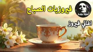 Download Lagu أجمل أغاني فيروز الصباحية #fairuoz #فيروزيات_الصباح #قهوة_الصباح #صباح_الخير #فيروزيات #قهوة #فيروز MP3 Download Lagu أجمل أغاني فيروز الصباحية #fairuoz #فيروزيات_الصباح #قهوة_الصباح #صباح_الخير #فيروزيات #قهوة #فيروز MP3